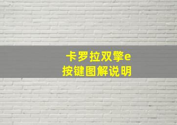 卡罗拉双擎e 按键图解说明